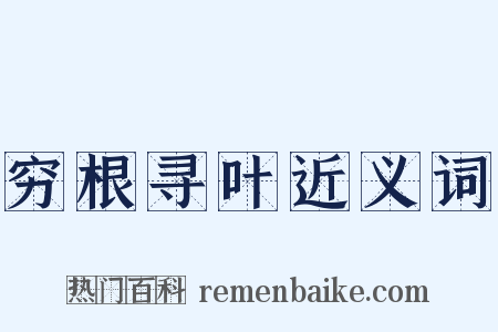 穷根寻叶近义词是什么意思的图片